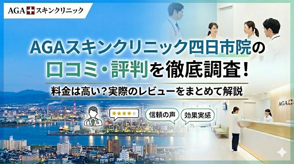 AGAスキンクリニック四日市院の口コミ・評判を徹底調査！料金は高い？実際のレビューをまとめて解説